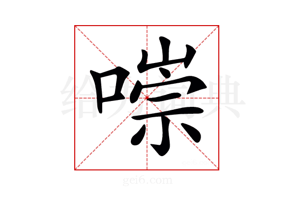 𠼾
