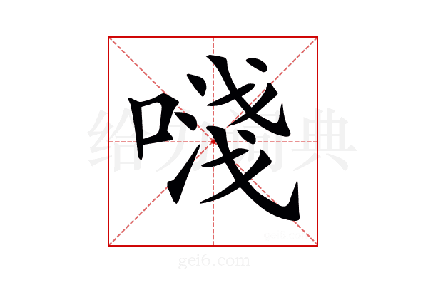 𠽈