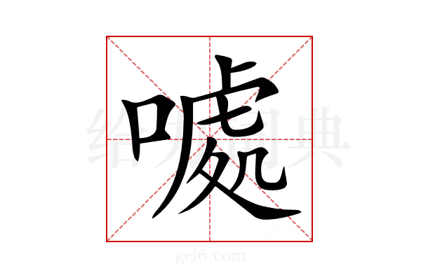 𠽁