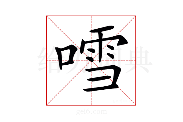 𠽌
