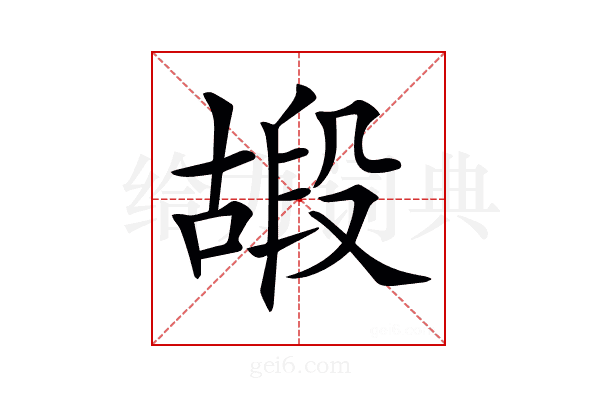 𠽠