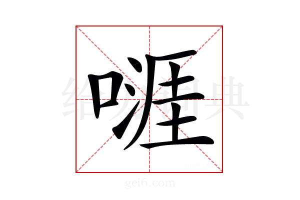 𠽎