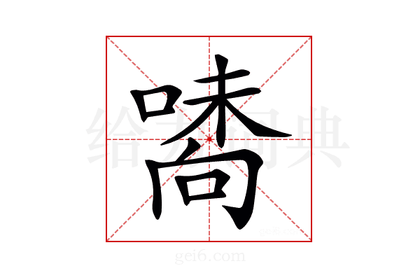 𠽘