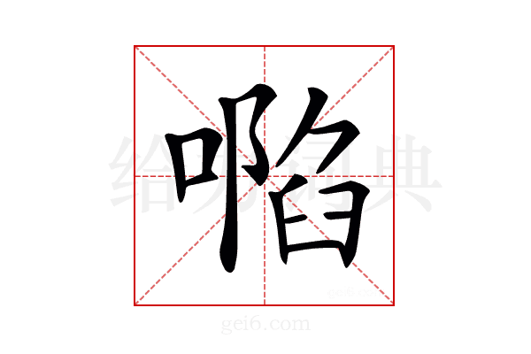 𠽏