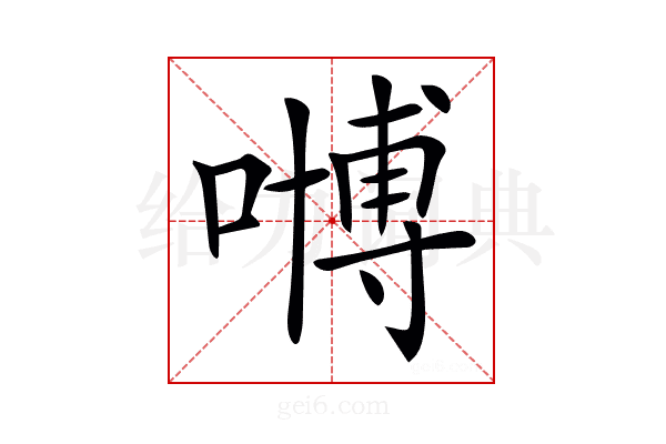 𠽢