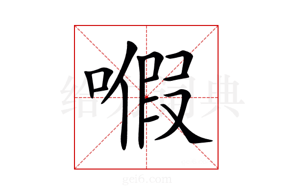 𠽙