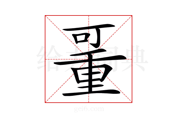 𠽚