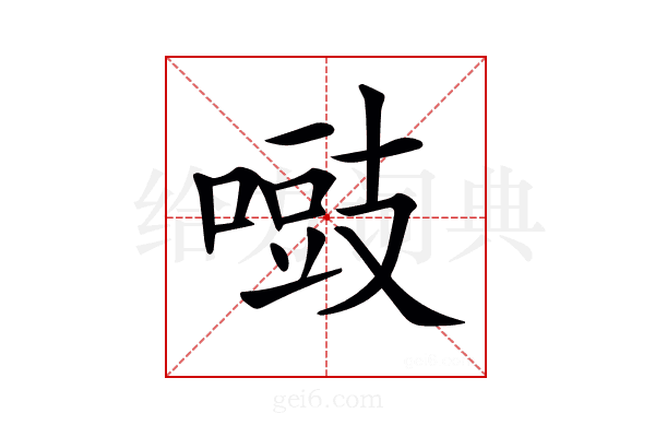 𠽑