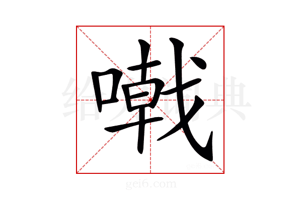 𠽤