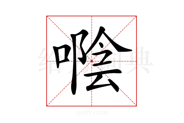 𠽛