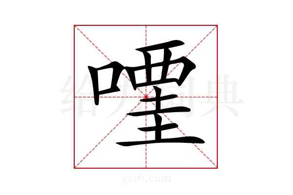 𠽥