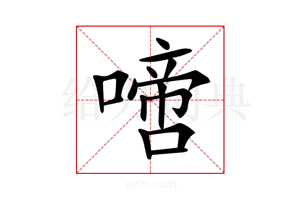 𠽜