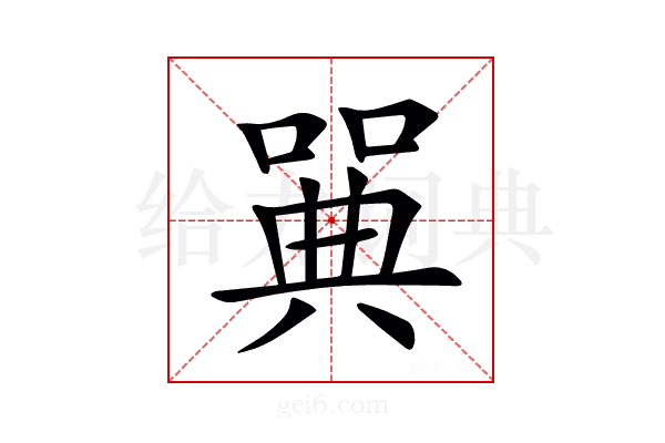𠽝