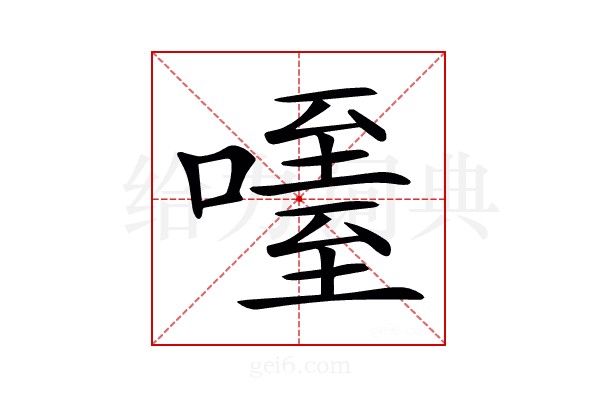 𠽧