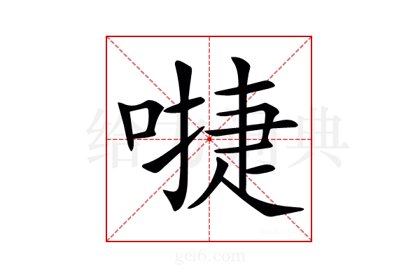 𠽕