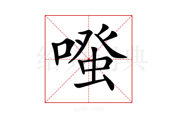 𠽟