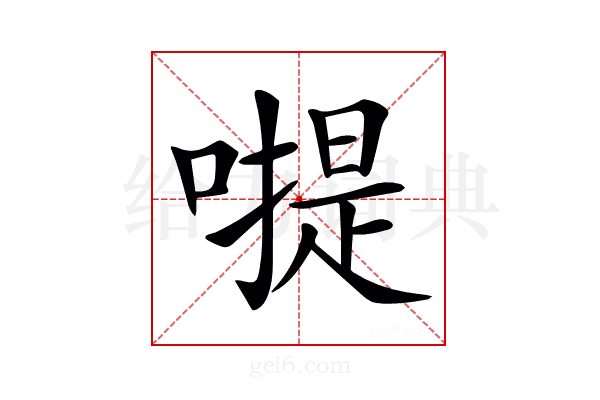 𠽮