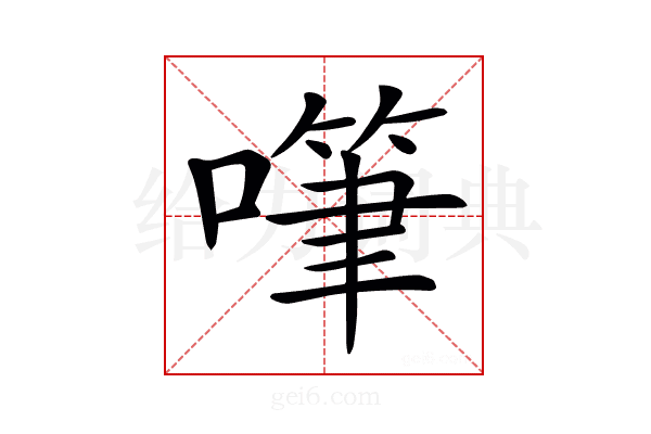 𠽩