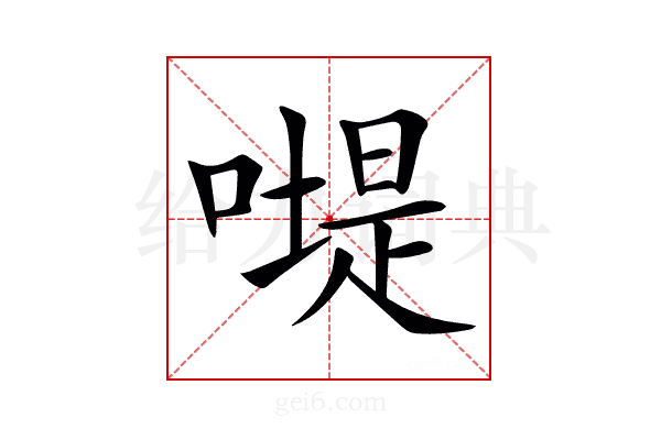 𠽯