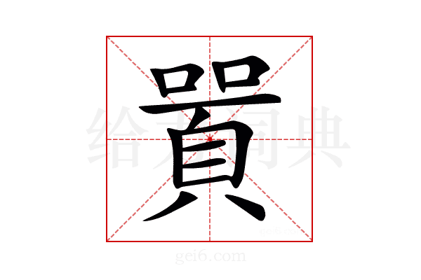 𠽸