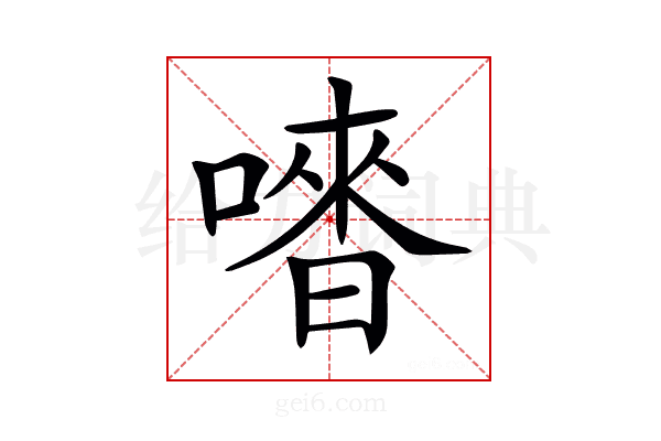𠽳