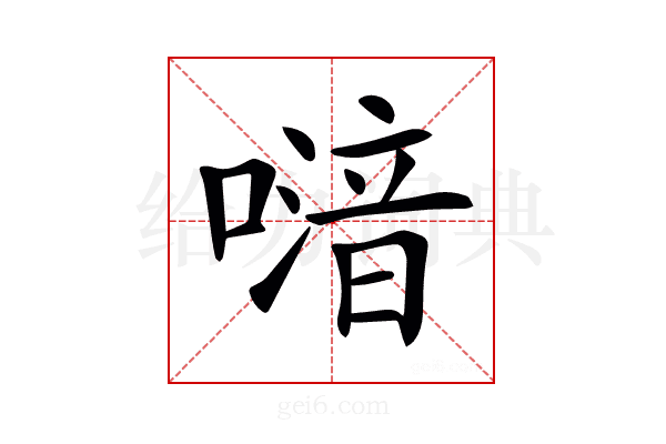𠽪