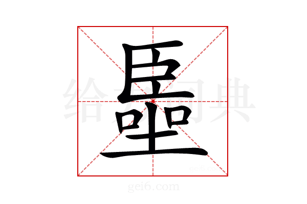 𠽺