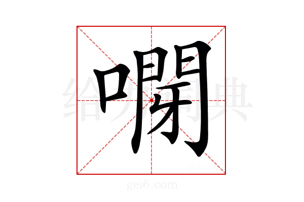 𠽫