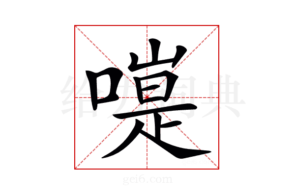 𠽭