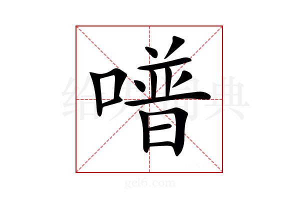 𠽾