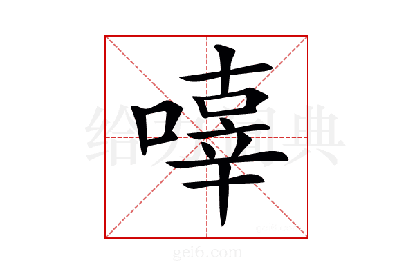 𠽿