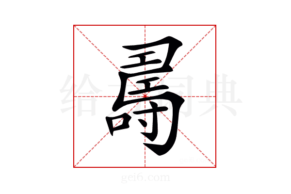 𠾉