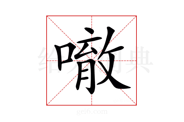 𠾀