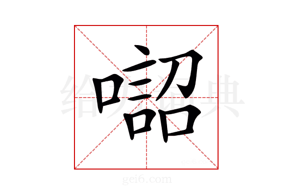 𠾓