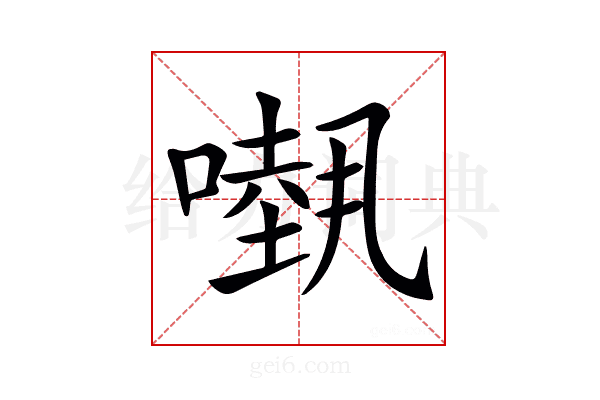 𠾁