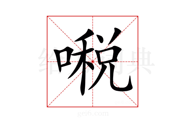 𠾔
