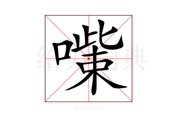 𠾋