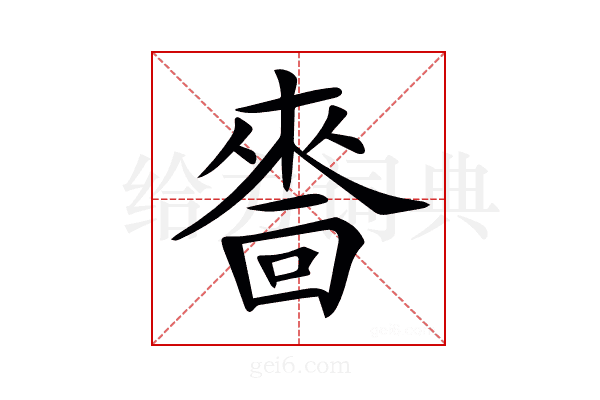 𠾂