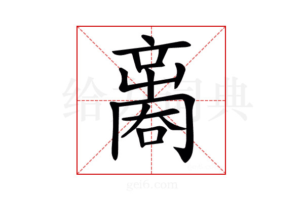 𠾃