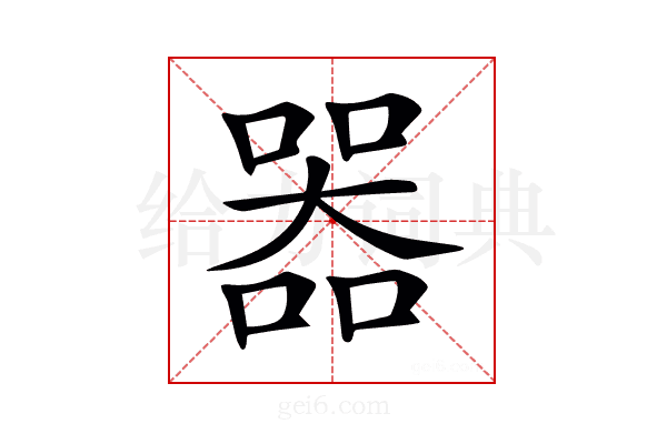 𠾖