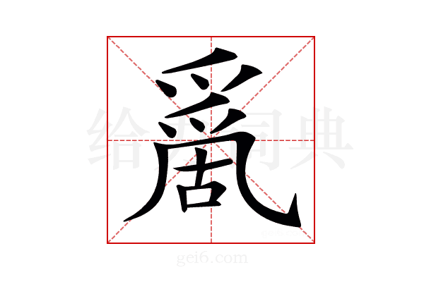 𠾄