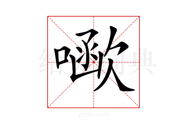 𠾗