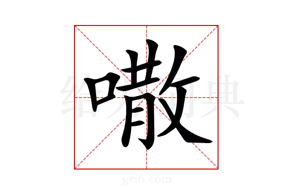 𠾎