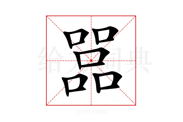 𠾅