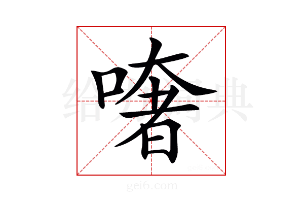 𠾏