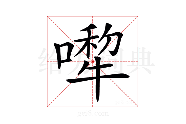 𠾆
