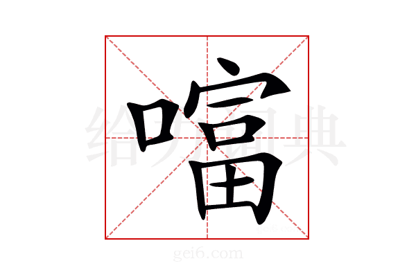 𠾙