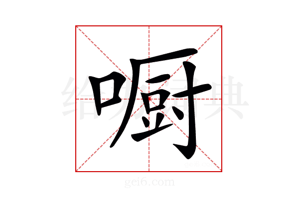 𠾇