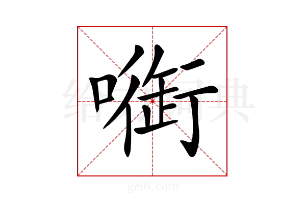 𠾑