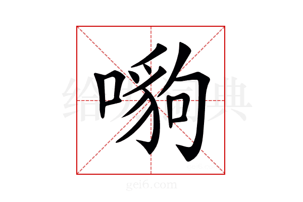 𠾠